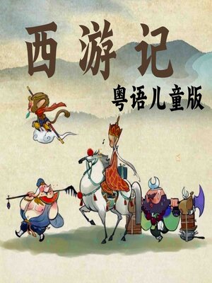 cover image of 西游记-粤语儿童版